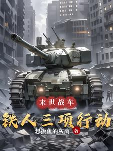 末世武装机动车：铁人三项行动 By{author}