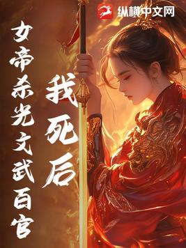 我死后，女帝杀光文武百官 By{author}