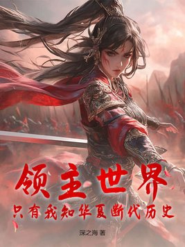 领主世界，只有我知华夏断代历史 By{author}