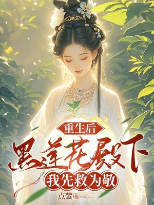 重生后，黑莲花殿下我先救为敬 By{author}