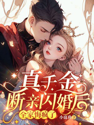 真千金断亲闪婚后，全家悔疯了By{author}