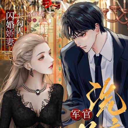 闪婚娇妻太勾人，禁欲军官洗床单 By{author}