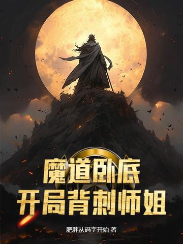 魔道卧底，开局背刺师姐全文