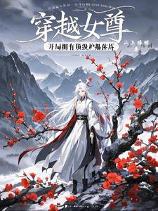 穿越女尊：开局拥有顶级炉鼎体质 By{author}