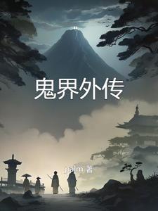 鬼界外传 By{author}