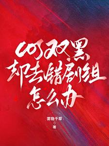 cos双黑却去错剧组怎么办 By{author}