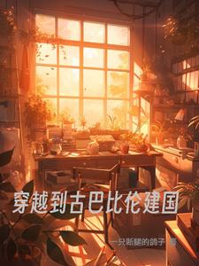 穿越到古巴比伦建国By{author}