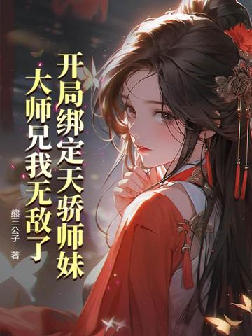 开局绑定天骄师妹，大师兄我无敌了全本阅读