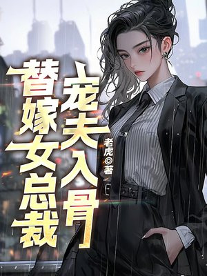 替嫁女总裁，宠夫入骨