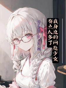 郁病少女远离我！我不是心理医生 By{author}