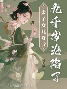 太子女儿身？九千岁助我当女帝 By{author}