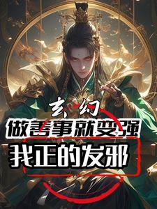 玄幻：做善事就变强，我正的发邪无错小说