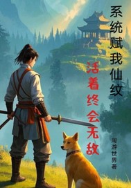 系统赋我仙纹活着终会无敌By{author}