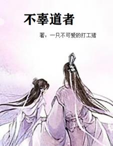 不辜道者 By{author}