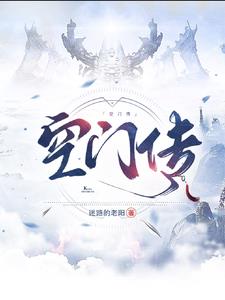 空门传全文