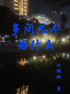 多问几个为什么By{author}