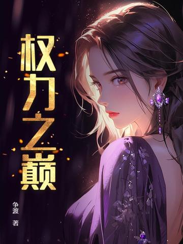 权力之巅 By{author}