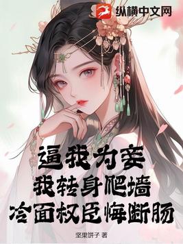 逼我为妾？我转身爬墙，冷面权臣悔断肠 By{author}