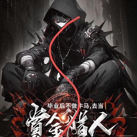 毕业后不做牛马，去当赏金猎人 By{author}