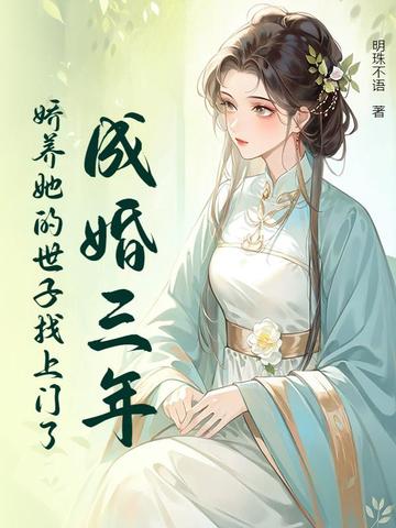 成婚三年，娇养她的世子找上门了 By{author}