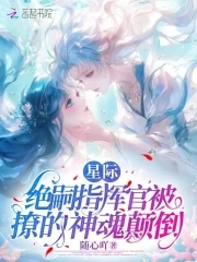 星际：绝嗣指挥官被撩的神魂颠倒By{author}