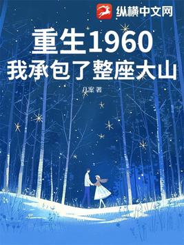 重生1960：我承包了整座大山By{author}