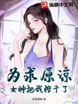 为求原谅，女神把我榨干了 By{author}