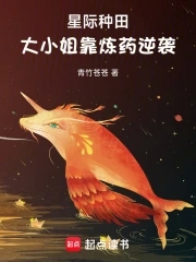 星际种田，大小姐靠炼药逆袭无错小说