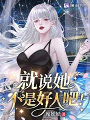 星际：病弱女配倒拔垂杨柳全文