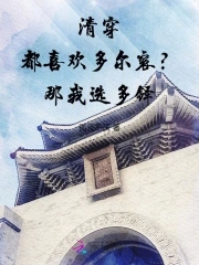 清穿：都喜欢多尔衮？那我选多铎 By{author}