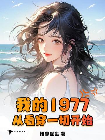 我的1977，从看穿一切开始By{author}