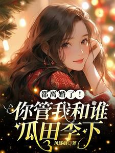 都离婚了！你管我和谁瓜田李下 By{author}