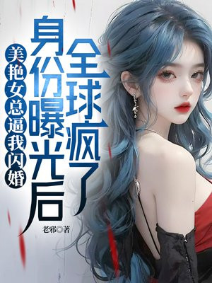 美艳女总逼我闪婚，身份曝光后全球疯了By{author}