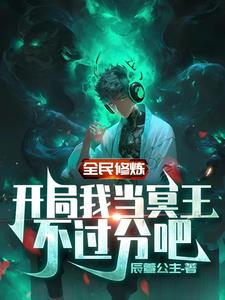 全民修炼开局我当冥王不过分吧 By{author}