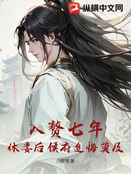 入赘七年，休妻后侯府追悔莫及By{author}