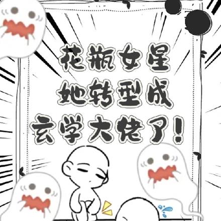 人在恋综，开棺渡怨灵！By{author}