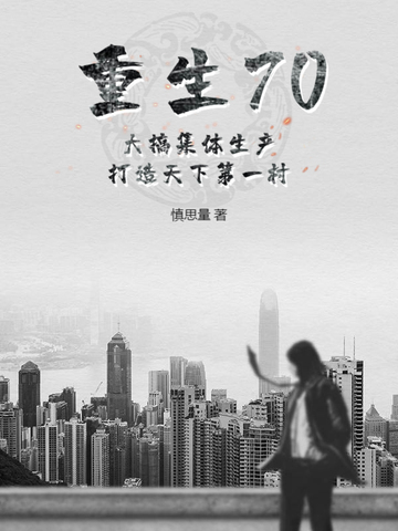 重生70：大搞集体生产，打造天下第一村 By{author}