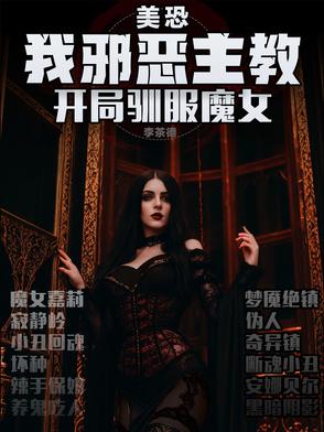 美恐：我邪恶主教，开局驯服魔女全文