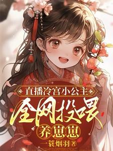 直播通古今，她养了只可怜崽崽By{author}