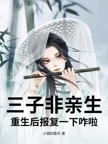 三子非亲生，重生后报复一下咋啦 By{author}