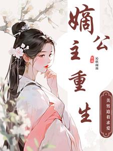 嫡公主重生，美男都追着求爱 By{author}