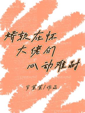 娇软在怀，大佬们心动难耐By{author}