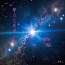 星空的奇异之旅By{author}