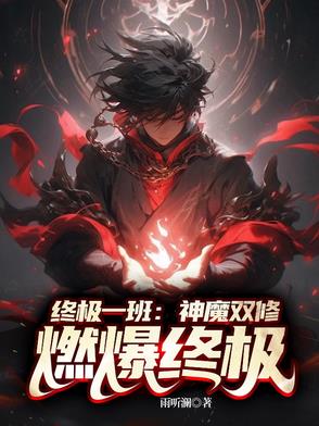 终极一班：神魔双修，燃爆终极！By{author}