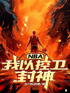 nba之控球后卫小说