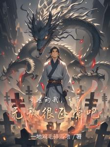 重生的我，天下无敌很正常吧 By{author}