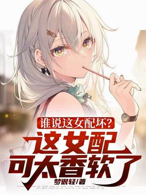 谁说这女配坏？这女配可太香软了By{author}