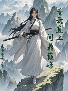 《凡女修仙传》