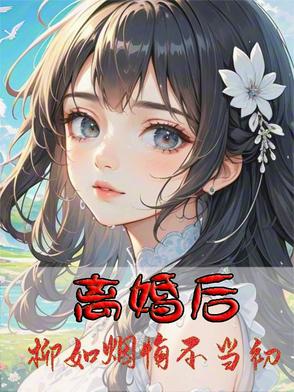 小说女主角叫柳如烟的小说叫啥名