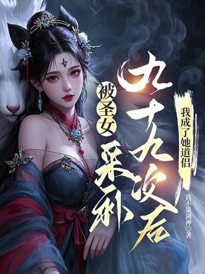 被圣女采补九十九次后，我成了她道侣By{author}